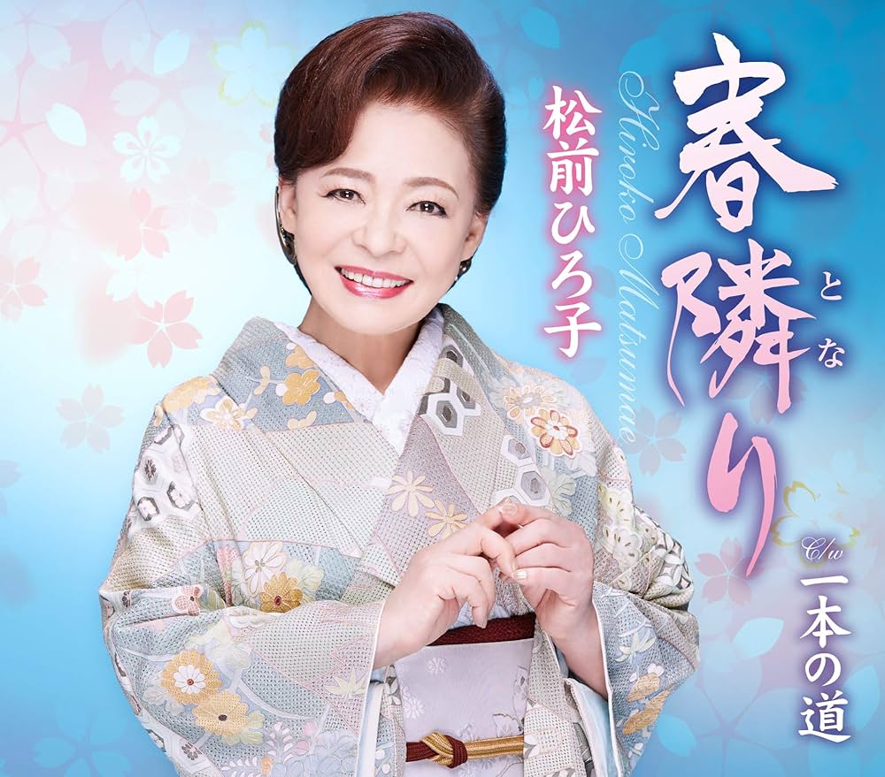 松前ひろ子 - Spring next door - Amazon.com Music